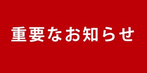 重要なお知らせ